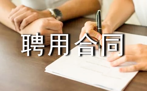 ��ҵ��λƸ�ú�ͬ��