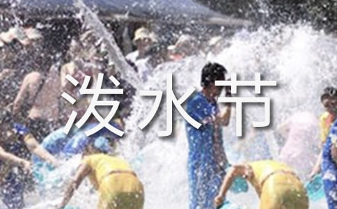 小学二年级语文《欢乐的泼水节》教案