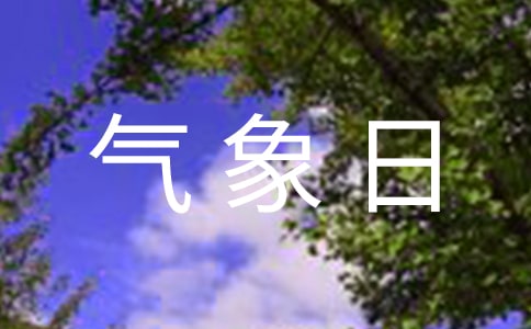 世界气象日活动总结