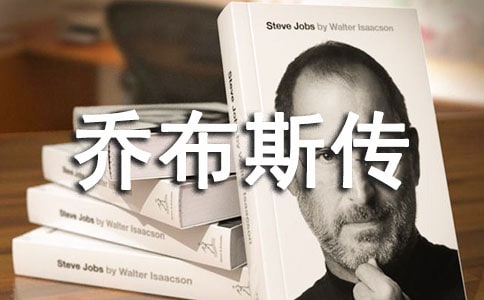 《乔布斯传》读后感(汇编15篇)