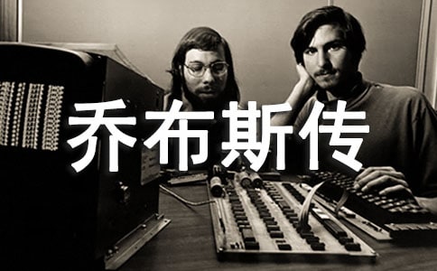 乔布斯传读后感