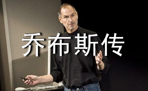 《乔布斯传》读后感15篇