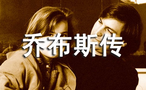 读《乔布斯传》有感