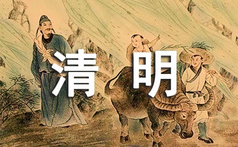 语文《清明》教案