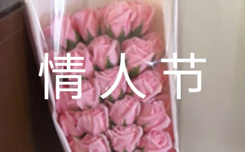 通用情人节祝福语句30句