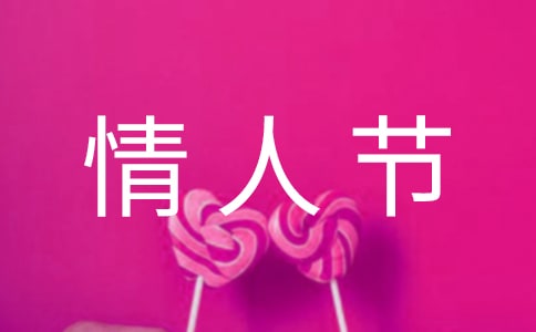 情人节问候语(优)