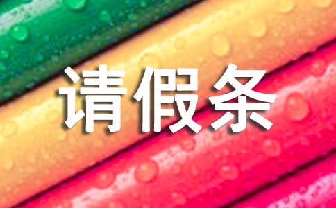 婚假请假条范文