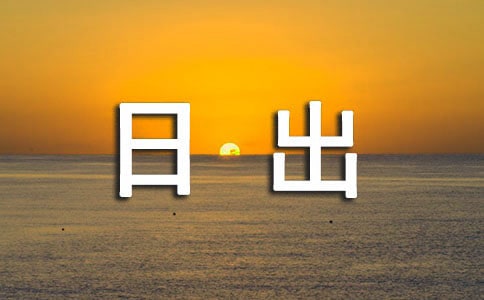 描写日出的句子