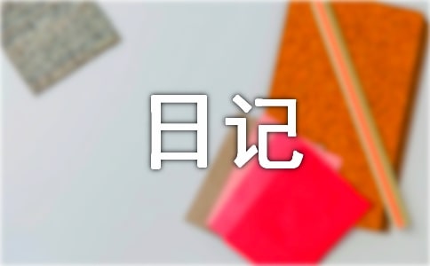 【必备】小学二年级日记日记模板锦集10篇