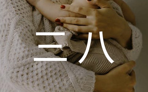 三八的慰问信范文八篇