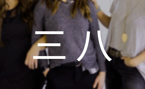 三八的慰问信14篇