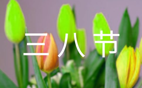 【精选】三八节的礼物作文3篇