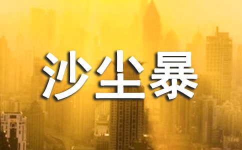 描写沙尘暴来时的情景