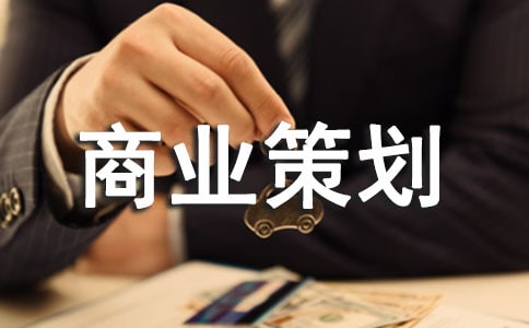 大学商业策划书