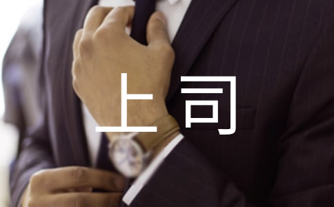 顶撞上司检讨书