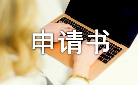 转正个人工作申请书