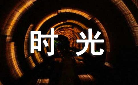 关于描写时光的句子