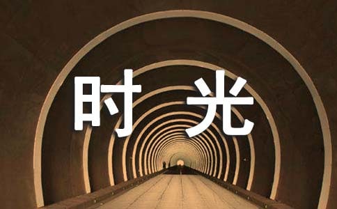 描写时光流逝的唯美句子