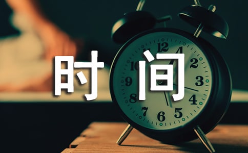 小学生珍惜时间格言