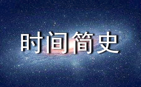 《时间简史》读后感共15篇
