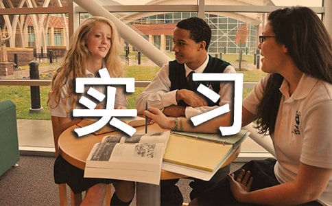 ��ҵʵϰ��ת��������ر�3ƪ