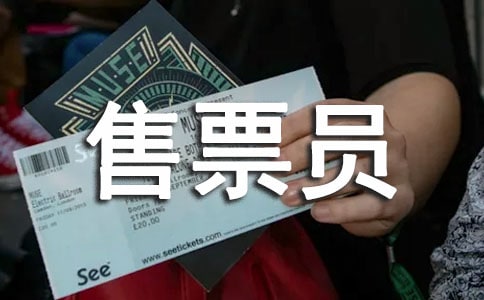 ��ƱԱ���չ����ܽ�