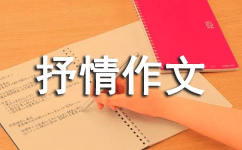 高中写景抒情作文