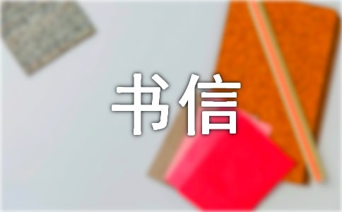 实用的四年级书信作文300字锦集六篇