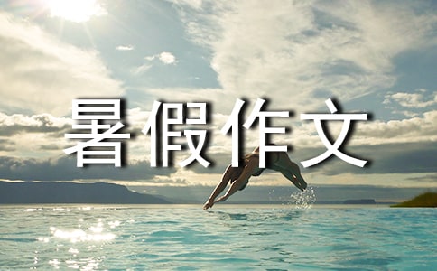 初二暑假作文推荐