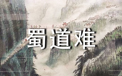 《蜀道难》教学反思