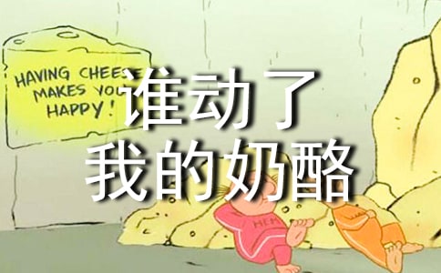 《谁动了我的奶酪》读后感汇总(15篇)