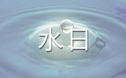 世界水日主题班会策划书