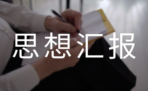 �����ŵ�˼��㱨