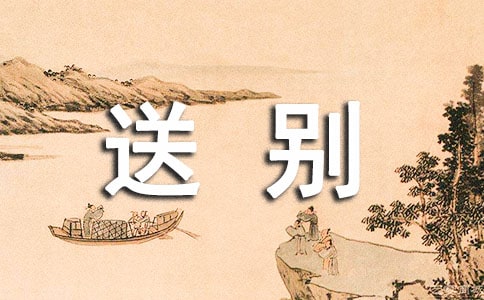 送别小学作文10篇