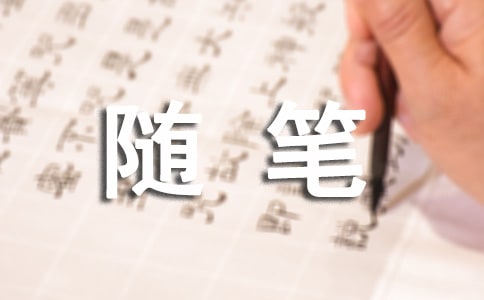 高中随笔作文(精选15篇)