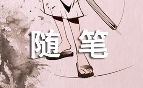 初中随笔作文15篇