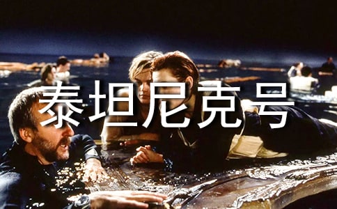 泰坦尼克号读后感