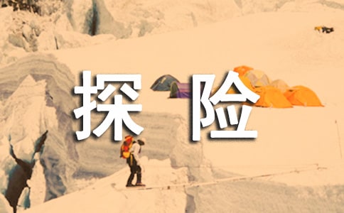 探险五年级作文范文