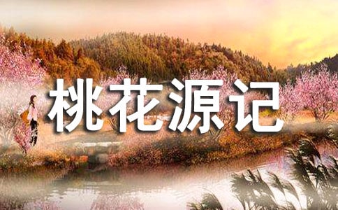 桃花源记读后感15篇
