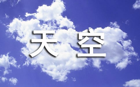 天空在脚下读后感精练