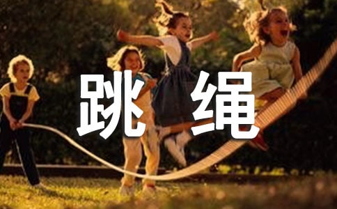 【推荐】跳绳小学作文汇总7篇