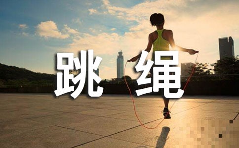 【精选】跳绳小学作文锦集五篇