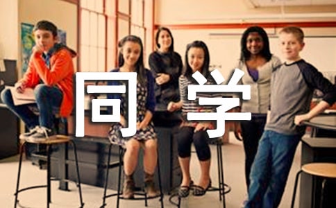 小学作文:我的小学同学