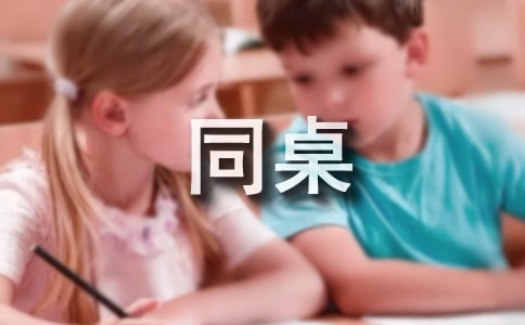 同桌小学作文