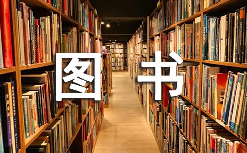 图书采购合同【热门】