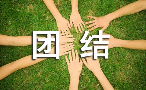 【精华】团结的小学作文汇总十篇