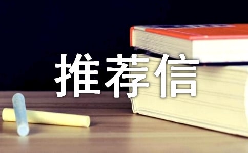 导师推荐信集合15篇