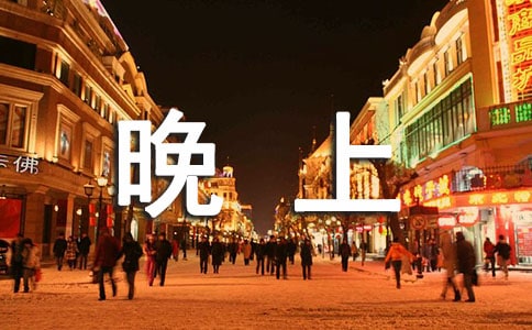 晚上问候语(合集15篇)