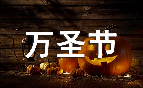 有关万圣节的经典唯美句子