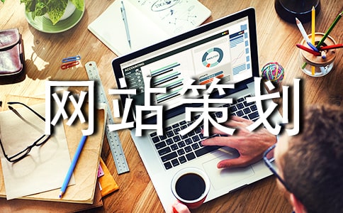 企业网站策划书15篇